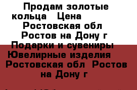 Продам золотые кольца › Цена ­ 40 000 - Ростовская обл., Ростов-на-Дону г. Подарки и сувениры » Ювелирные изделия   . Ростовская обл.,Ростов-на-Дону г.